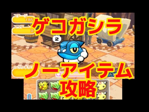 【ポケとる】新ステージ「ゲコガシラ」をノーアイテムで攻略！
