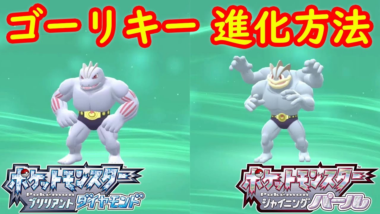 【ワンリキー → ゴーリキー → カイリキー】特殊進化方法 攻略  【ポケモン ダイパリメイク ポケモン ブリリアントダイヤモンド・シャイニングパール】