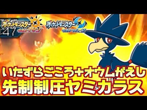 【ポケモンUSUM】チート級!?先制&Zで発動“オウムがえし”ヤミカラスが進化前と思えない強さｗｗｗ【ウルトラサン/ウルトラムーン】