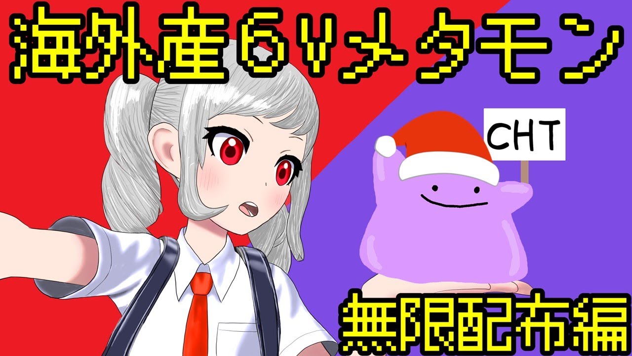 【ポケモンSV】※本日の配布終了　海外産６Vメタモン難民救済配信　PART10