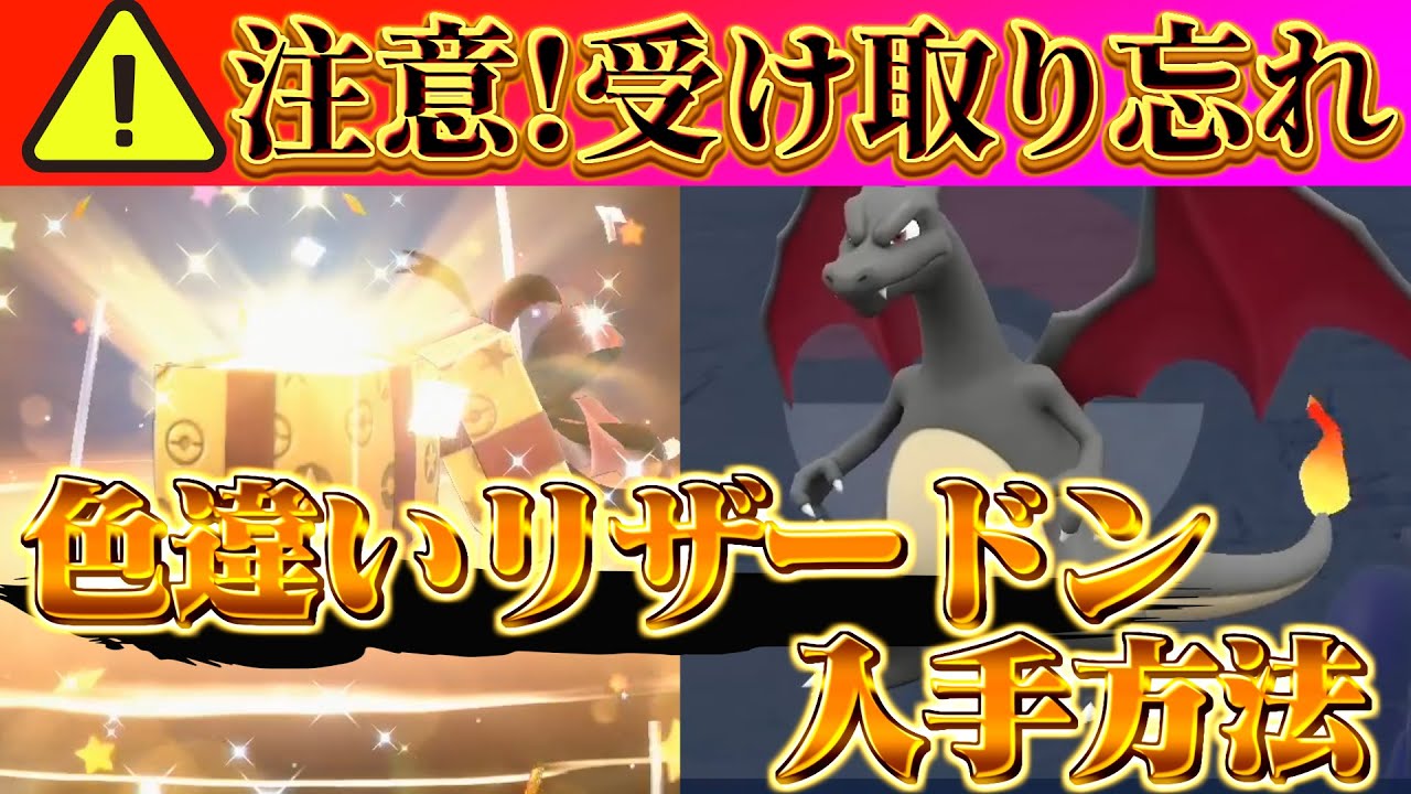 【ポケモンsv 配布情報 色違いリザードン入手方法】公式配布を絶対に受け取れ!!リザードン色違いの入手方法!!(ポケモンスカーレットバイオレット)