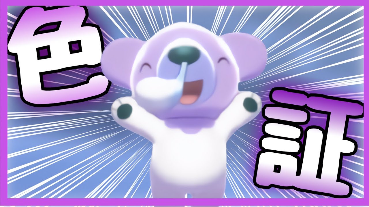 【ポケモン色違い】くっそかわいいしろくまさん！！ 色証クマシュンをゲットしたい！！【ポケモン剣盾】ゆっくり実況