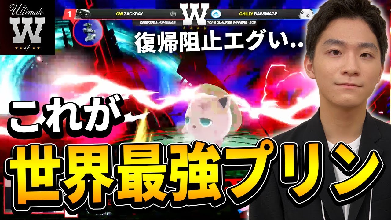 【世界大会解説】最強プリン使い！BASSMAGE戦を振り返ります！【UW4 / スマブラSP】