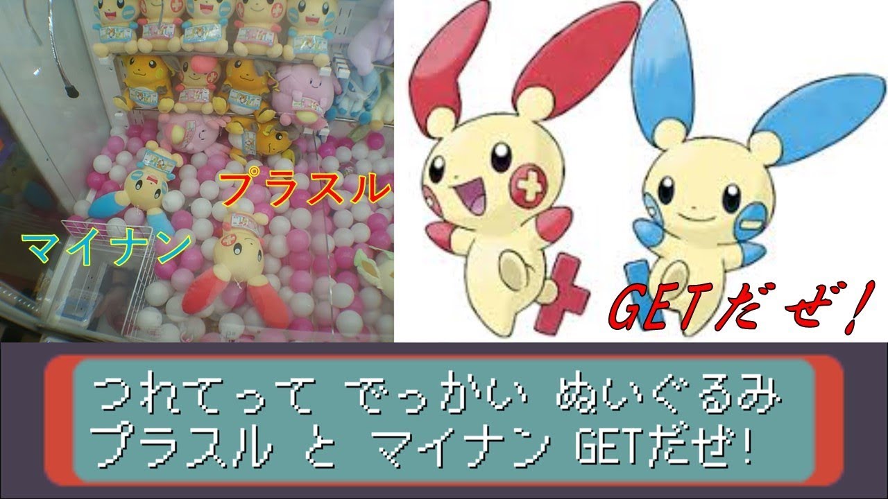 [UFOキャッチャー]ポケットモンスター つれてってでっかいぬいぐるみ プラスルとマイナンGETだぜ!【入荷日投稿】