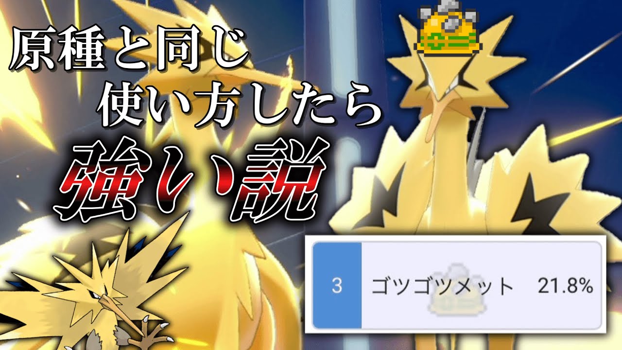 【神回】環境でほとんど姿を見ない「ガラルサンダー」もしかしたら原種と同じ使い方をしたら強い説。【ゆっくり実況】【ポケモン剣盾】