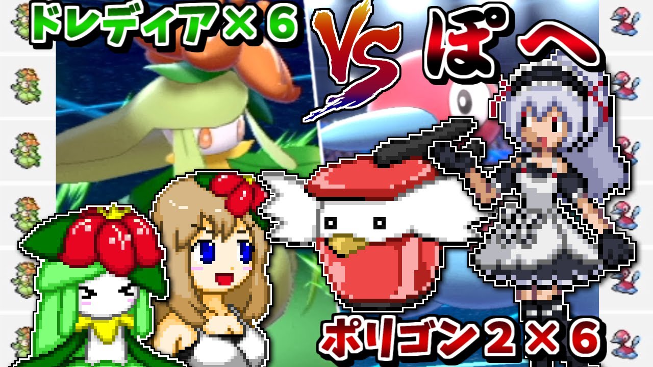 【VSぽへチャンネル】ドレディア統一VSポリゴン２統一でドレディアの強さを見せつける！【ポケモン剣盾】【ゆっくり実況】
