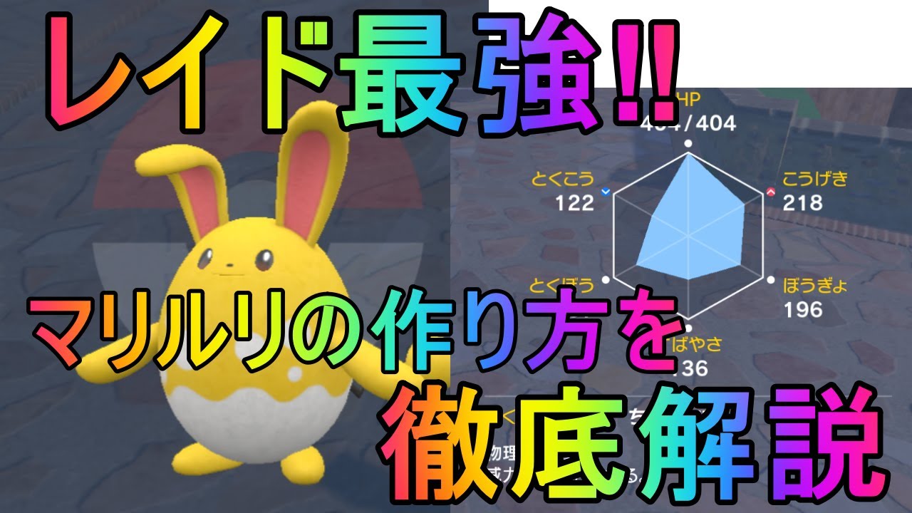 【ポケモンSV】レイド最強と話題のはらだいこマリルリの作り方を徹底解説！【ポケットモンスタースカーレット/バイオレット】