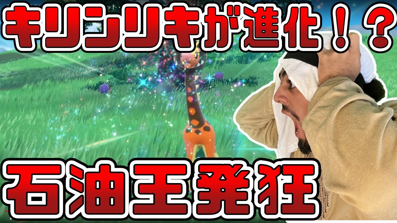 【ポケモン最新作】キリンリキの進化を見た石油王の反応www【海外の反応】