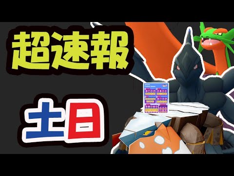 【超速報】更に限定ゼクロム＆新たなメガドラゴンも！このあとコレ必須【土日まとめ＆1月最新情報】