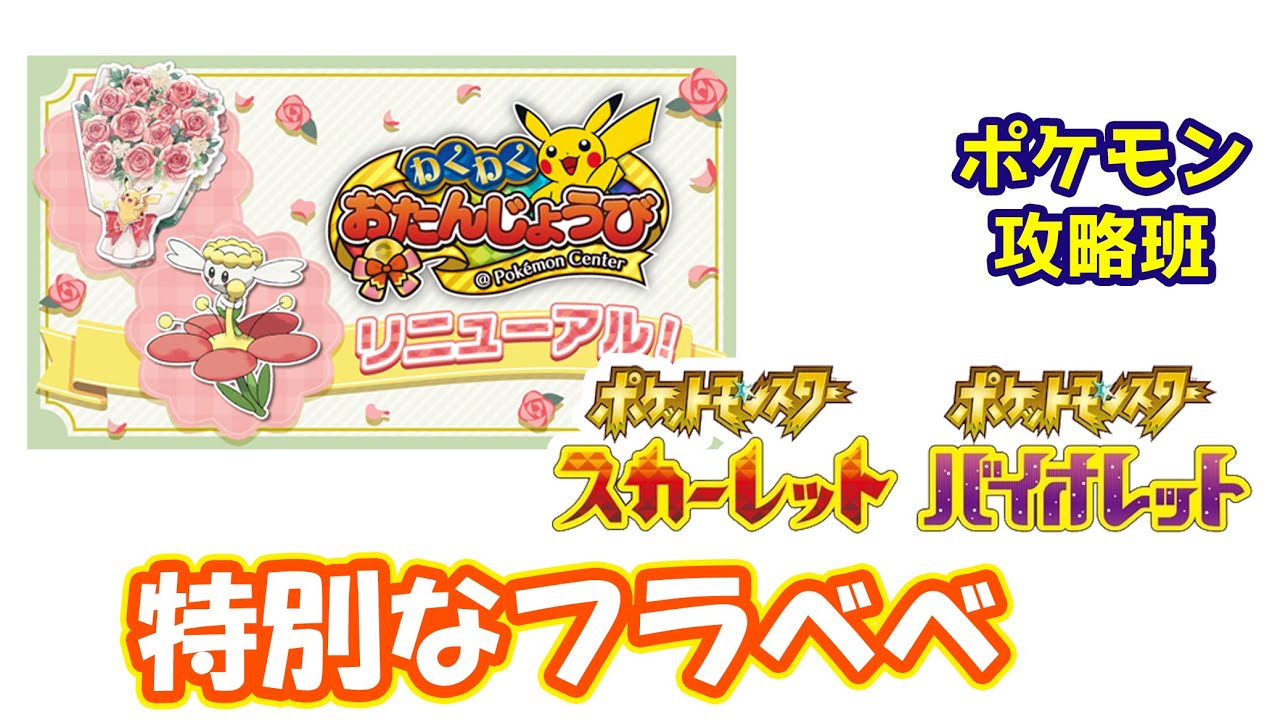 特別なフラベベ配布決定！！【ポケモンスカバイ】【ポケモン攻略班】【ポケモンスカーレットバイオレット】【ポケモンSV】