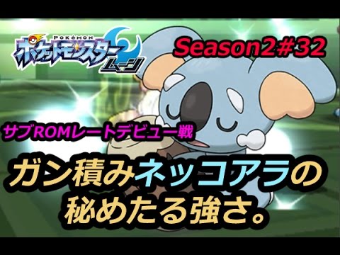 ガン積みネッコアラの恐怖を味わいました-Komala-【ポケモンSM】シングルレートSeason2#32