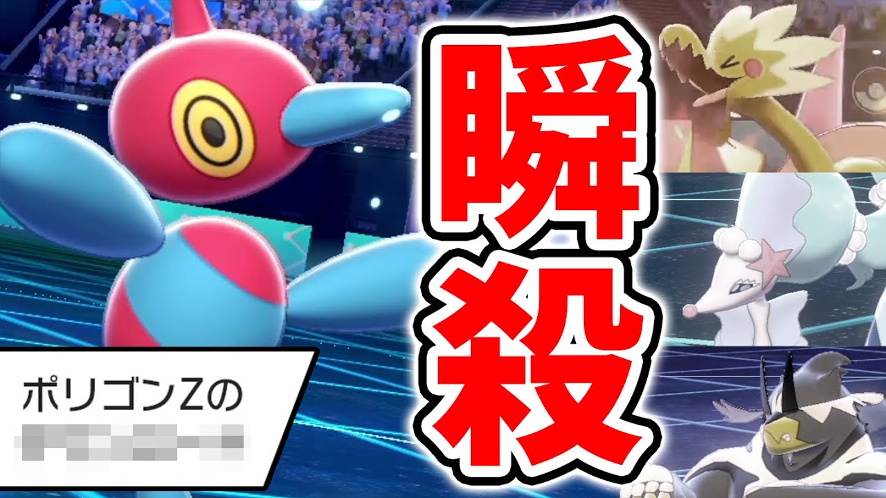 環境の穴を突いた秘策‼️3ターンで試合を終わらせるの超"速攻"勝利型『ポリゴンZ』【ポケモン剣盾】