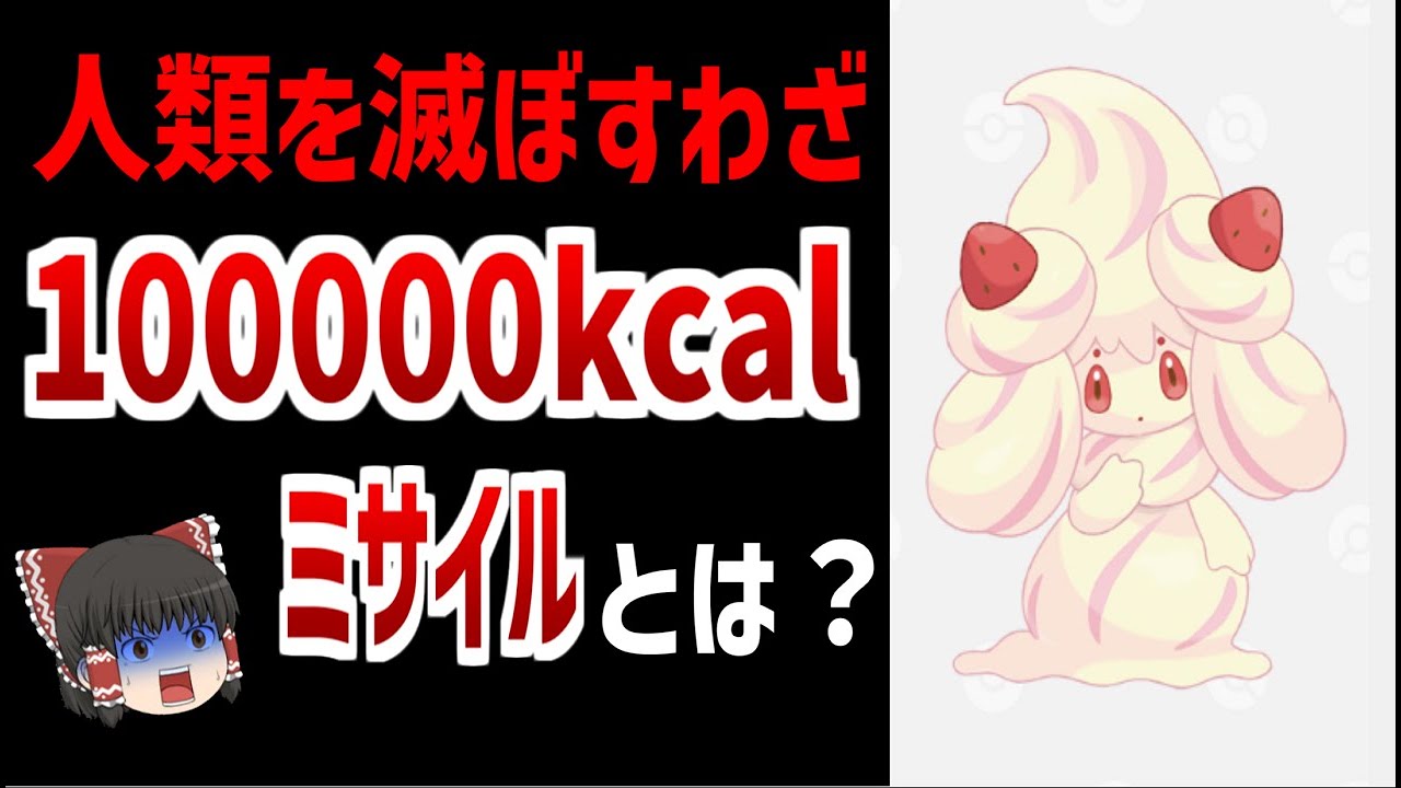【都市伝説】マホイップの裏設定「100000Kcalミサイル」が最強わざな理由とは？