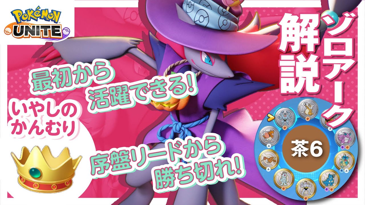 回復技を獲得して3火力が気持ちいい!! ゾロアーク解説実況【ポケモンユナイト】