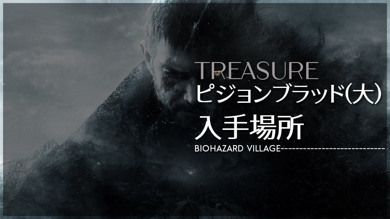 【BIOHAZARD VILLAGE】バイオハザード ヴィレッジ 「ピジョンブラッド(大)」入手場所