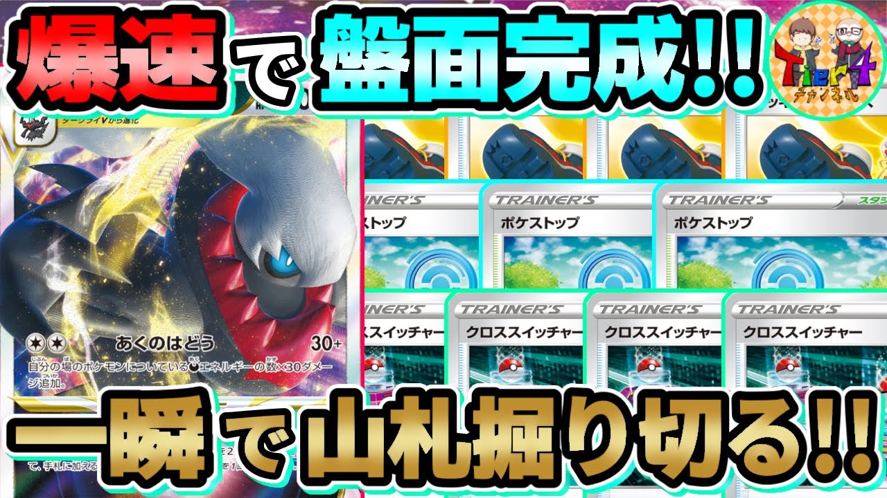 【ポケカ/対戦】グッズ主体のポケストップターボダークライVSTARが楽しい！【ポケモンカード/Tier4チャンネル】