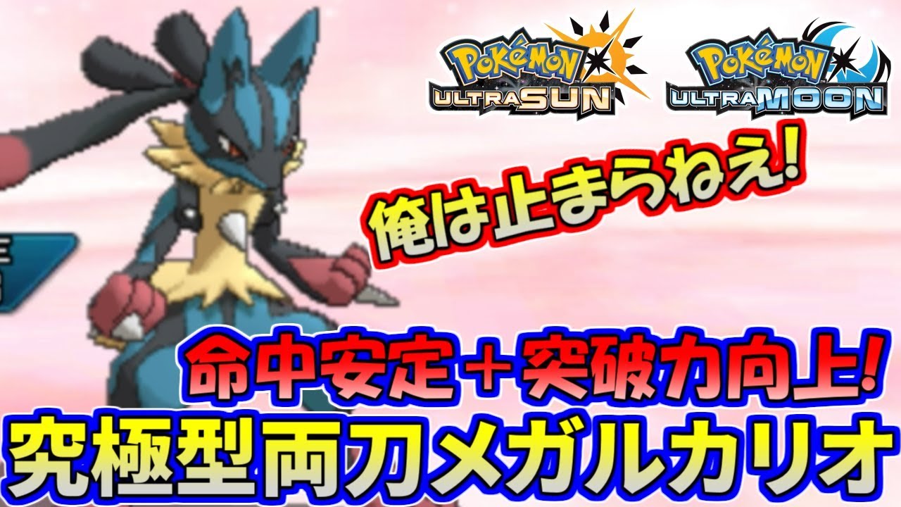 【ポケモンUSUM】安定感抜群の両刀型！メガルカリオ最強伝説！【ウルトラサン/ウルトラムーン】