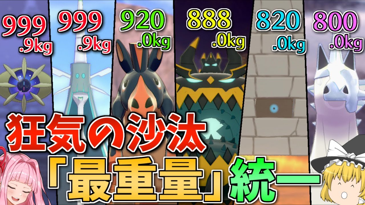 【ポケモン剣盾】重さはエナジー！「一番重いポケモン」統一で全ての敵を吹き飛ばせ！ ～ 謎の存在コスモウムに禁伝枠を持っていかれる狂気の構築【ボイスロイド+ゆっくり実況】