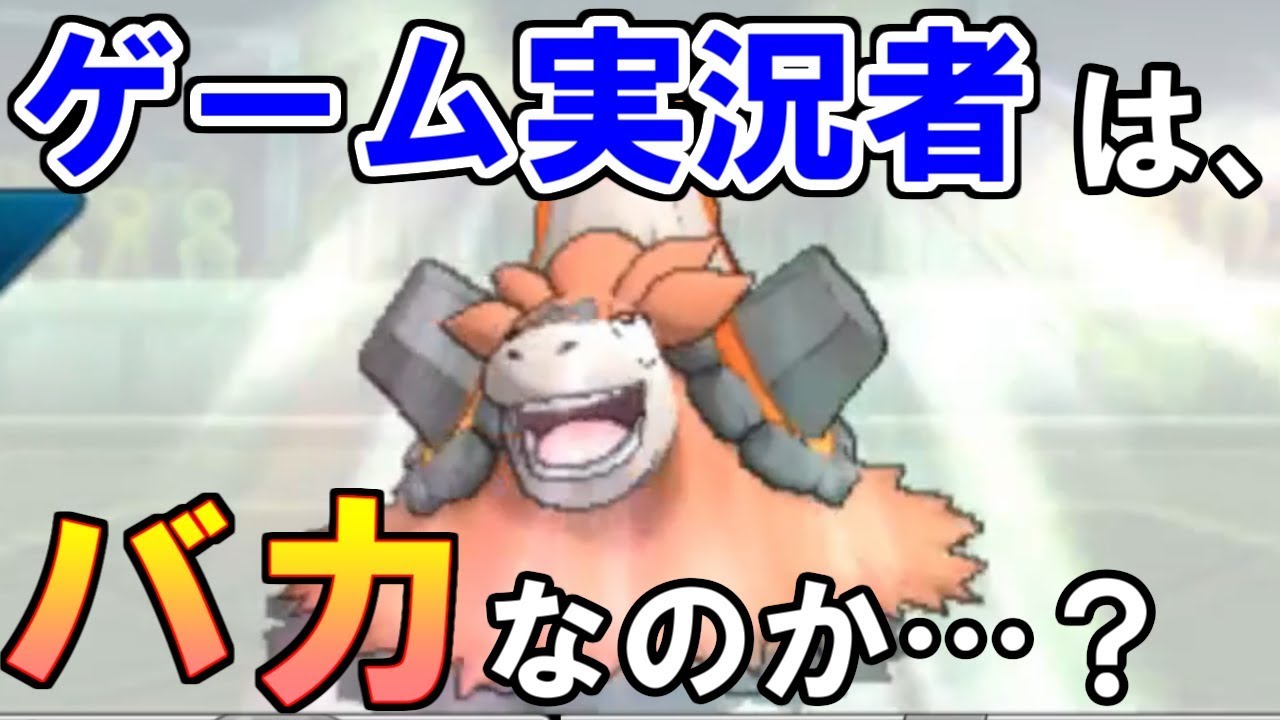 議題：ゲーム実況者は「バカ」なのか？【ポケモンUSUM/ウルトラサン・ウルトラムーン】