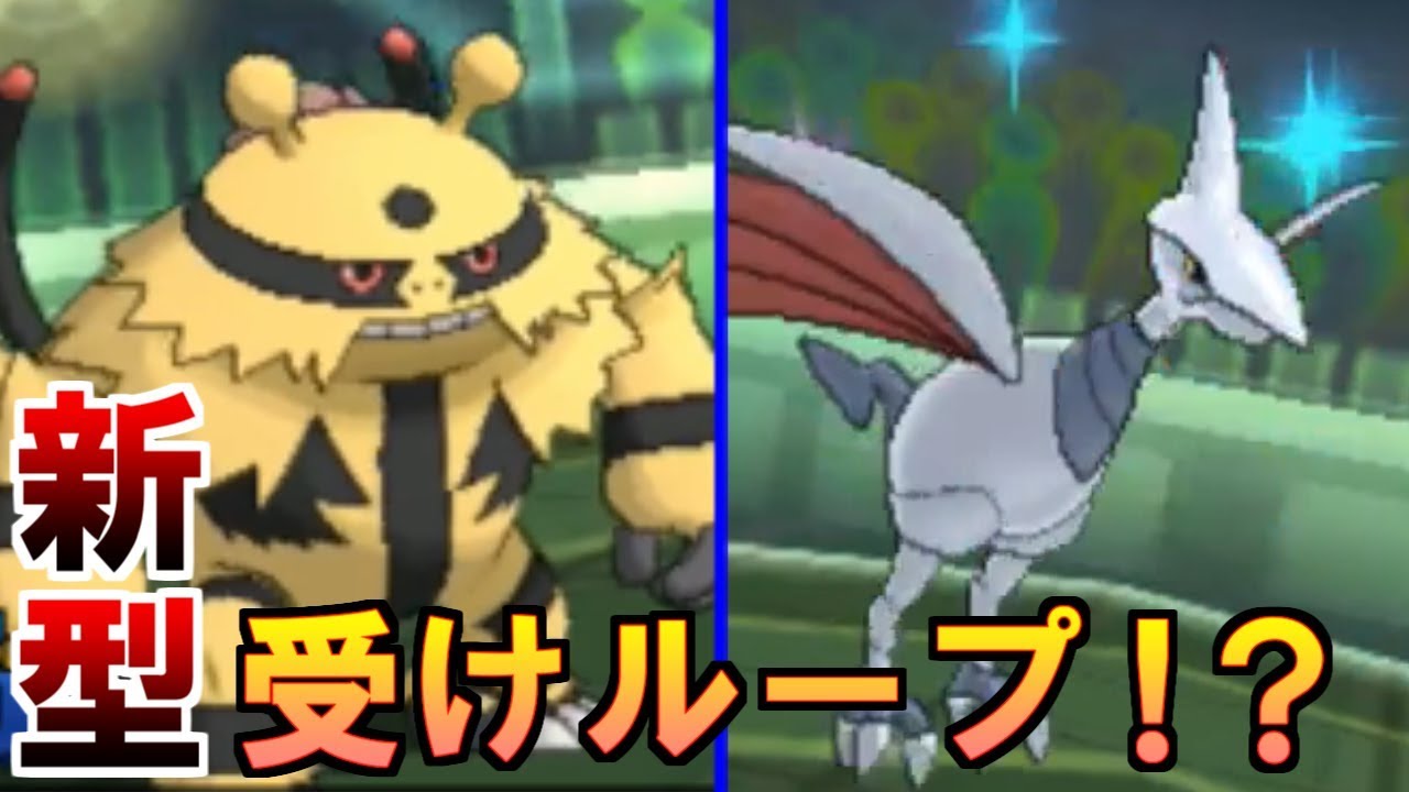 【ポケモンUSUM】電気エンジン式、新型受けループ【ウルトラサン・ウルトラムーン】