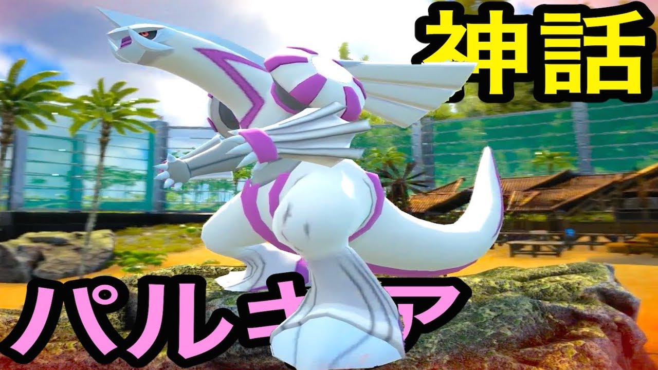 巨人サイズの伝説の神ポケモン『 パルキア 』が暴れだす！ #24【 ARK ポケモン 】実況