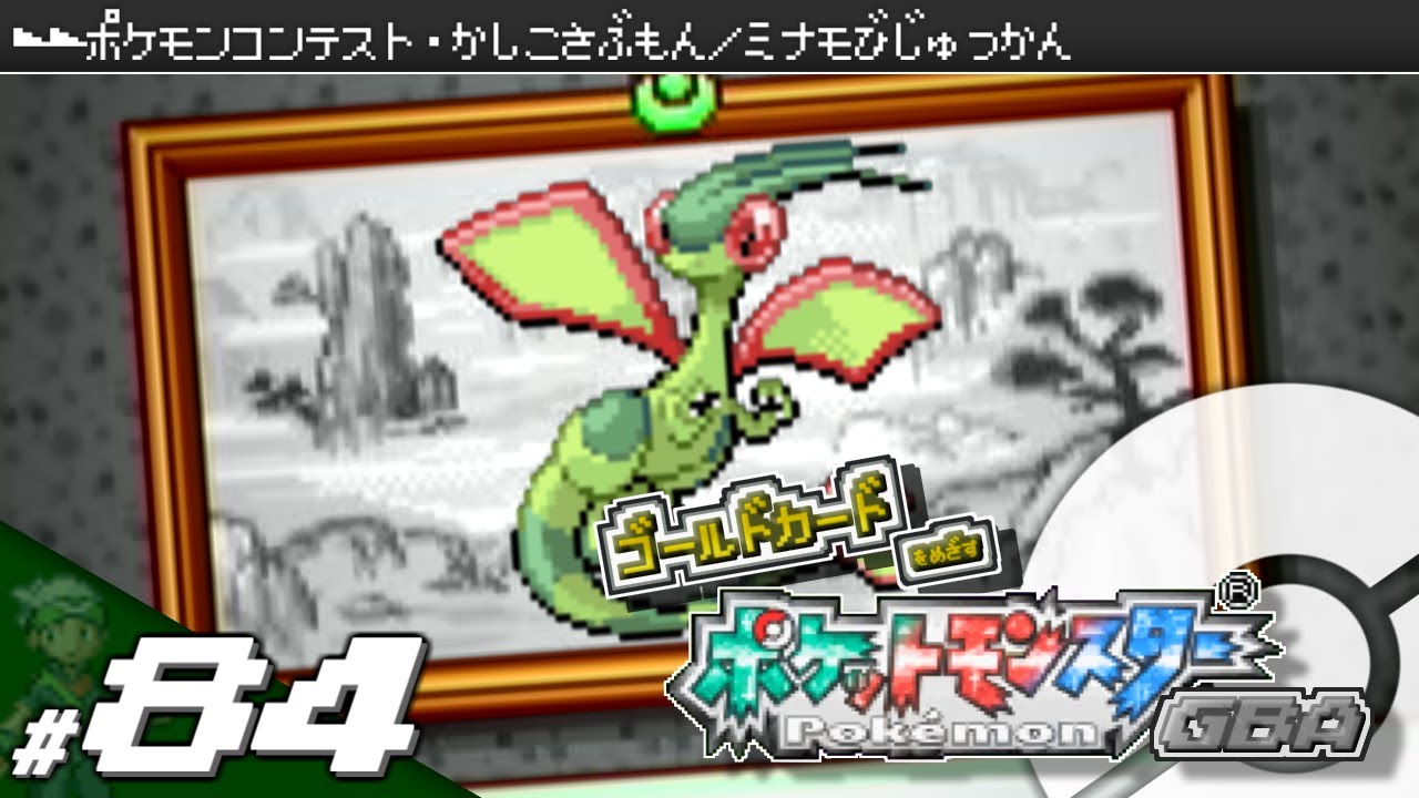 【実況】ゴールドカードを目指すポケットモンスターGBA 全国図鑑完成編 #84【ポケモン・エメラルド/ルビー/サファイア】