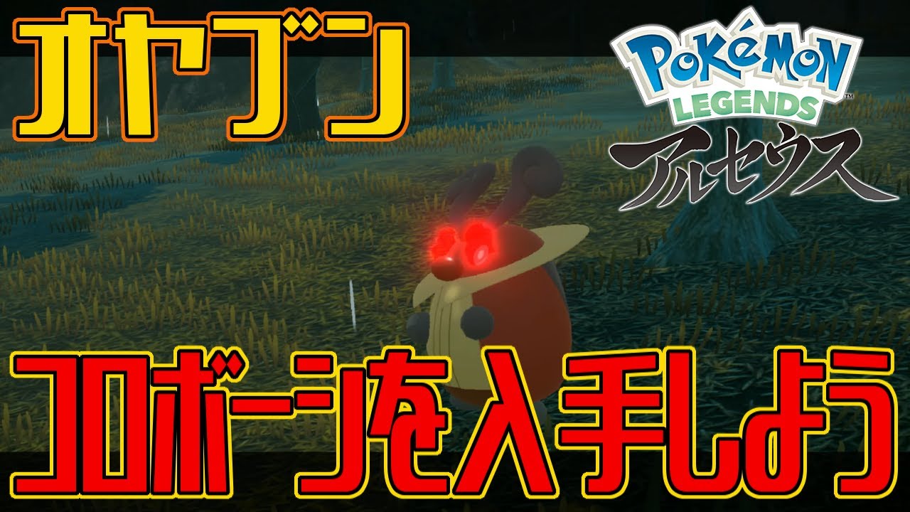 【ポケモンアルセウス】オヤブンのコロボーシを入手しよう【Pokémon LEGENDS アルセウス】