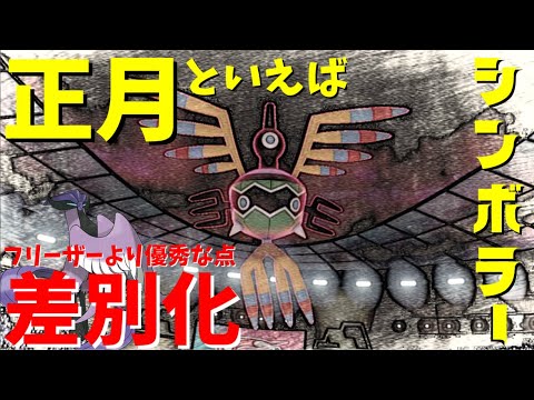 【シンボラー】ガラルフリーザーより攻撃性能が優秀なシンボラーさんなら伝説環境でも戦えます！【ポケモン剣盾】【ゆっくり実況】