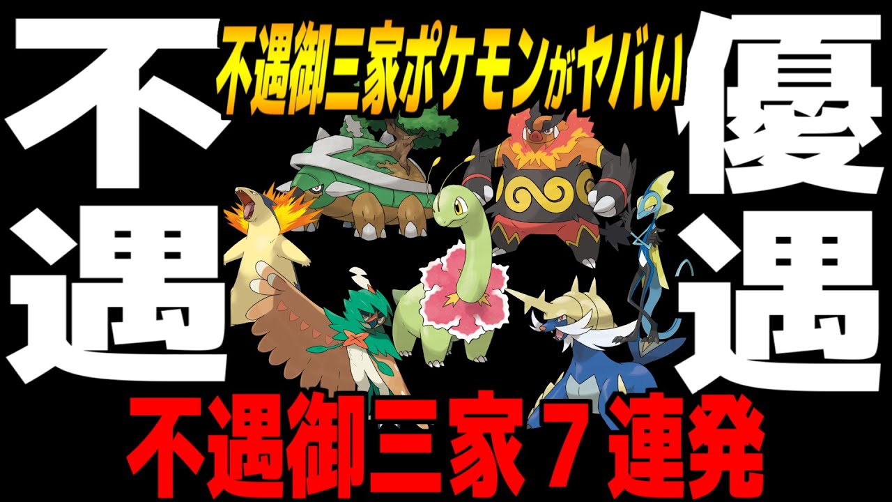 【解説】恥と呼ばれる『不遇な御三家』7選【ポケモン剣盾】【メガメガニウムは許されねえ】
