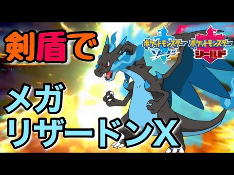 剣盾でメガリザードンXを使いTAI！！フレアドライバーシリーズ【ポケモン剣盾】【ソード シールド】 【鎧の孤島 冠の雪原】