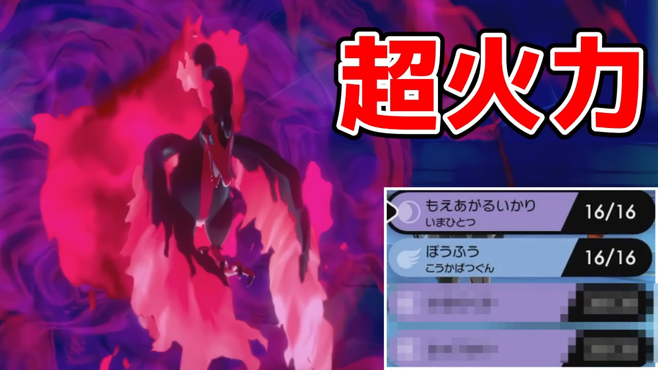 【ガラル三鳥最強⁉】タイプ技数値全てが最強‼〇〇と組み合わせた『ガラルファイヤー』がやばすぎるｗｗｗ【ポケモン剣盾】