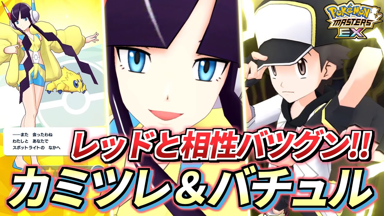 【ポケマスEX】"レッドと相性バツグン!!✨" サロン限定『カミツレ＆バチュル』でチャンピオンバトルエリートモード2000pt等倍攻略!!🔥【ポケモンマスターズEX/ポケマスEX3周年/ポケマス】