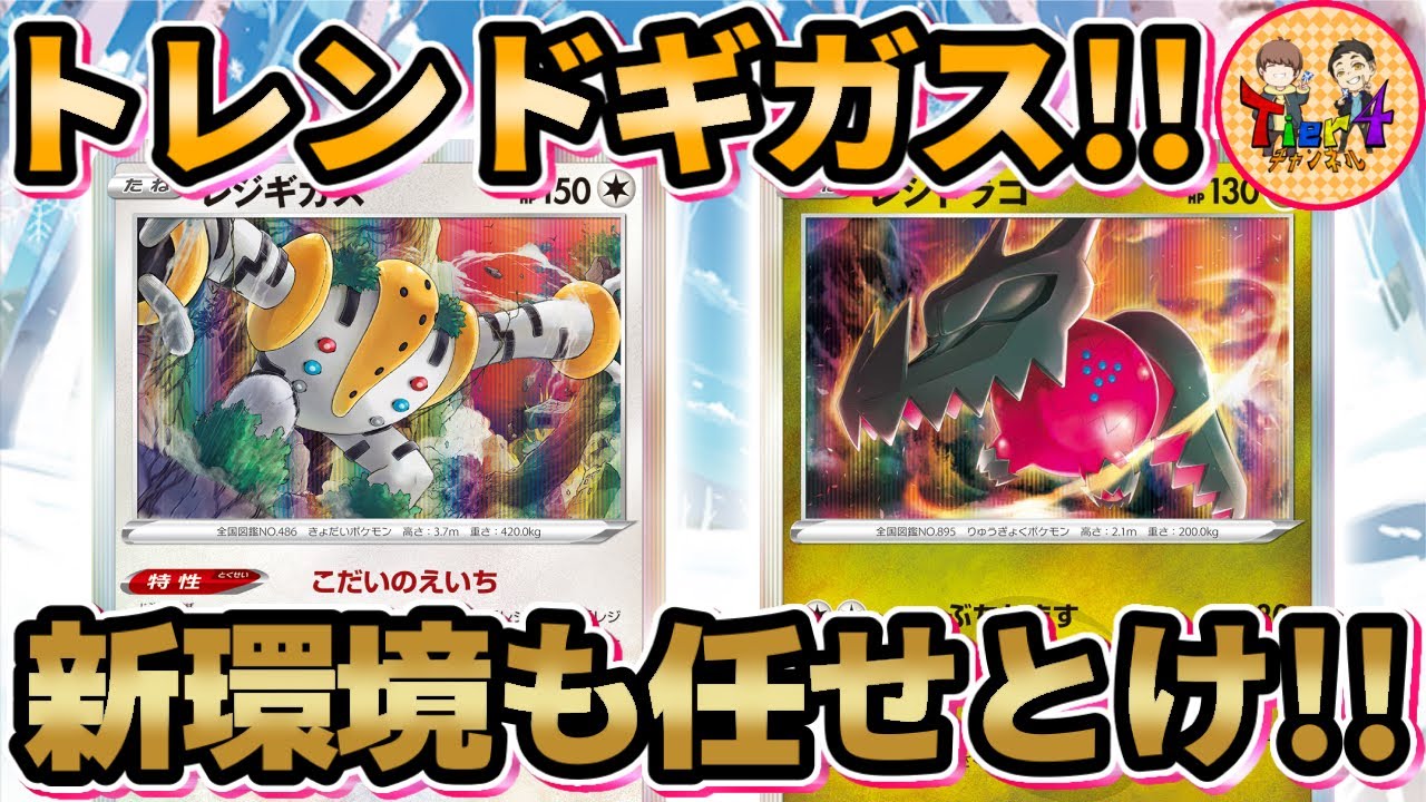【ポケカ/対戦】不意打ち240ダメージで奇襲を仕掛ける！ドラゴンエナジーが強い今期のレジギガスデッキ！【ポケモンカード/Tier4チャンネル】