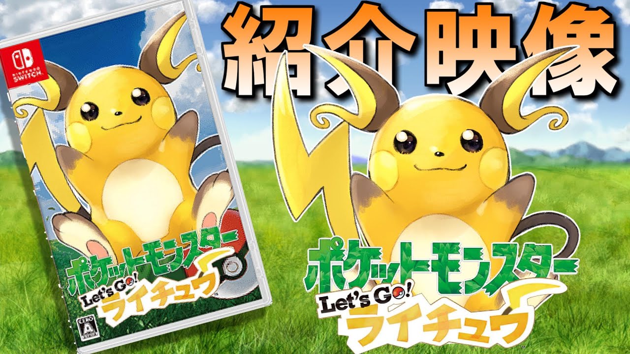 【新作】Let's Go! ライチュウ　#1