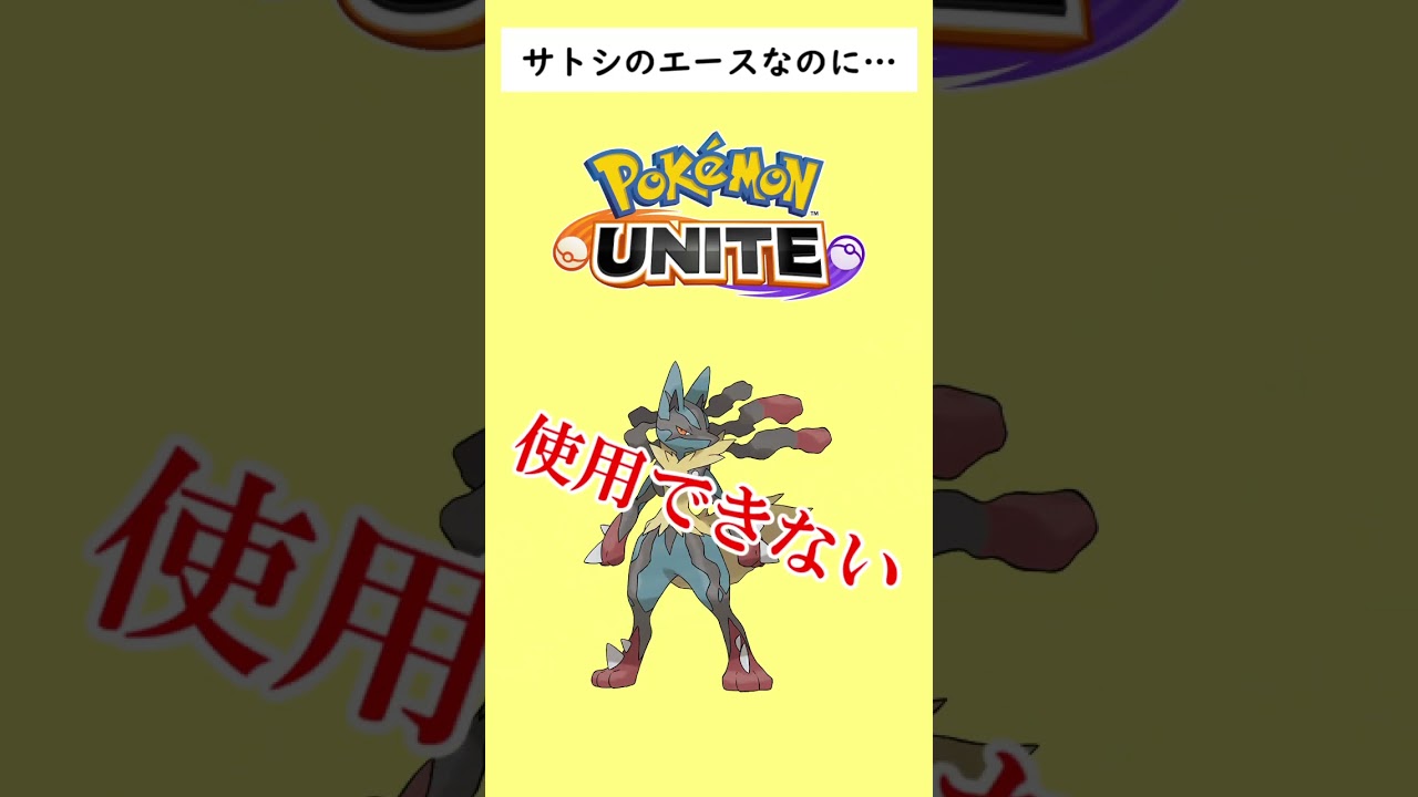 【不遇】サトシのエースなのに数多のゲームで使用できなくて泣いているポケモンがいます…#shorts