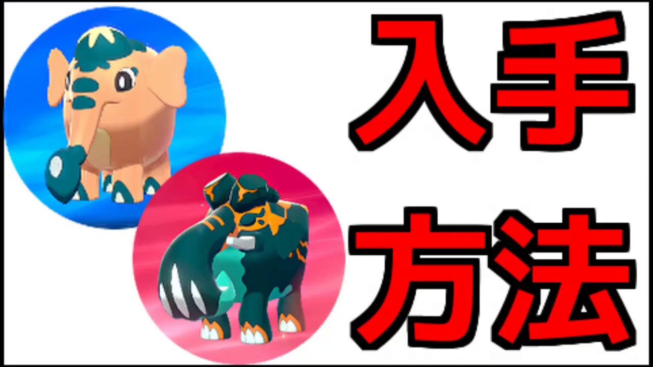 【ポケモン ソード】ゾウドウ、ダイオウドウ 出現場所 進化方法 『ポケットモンスター ソード・シールド』