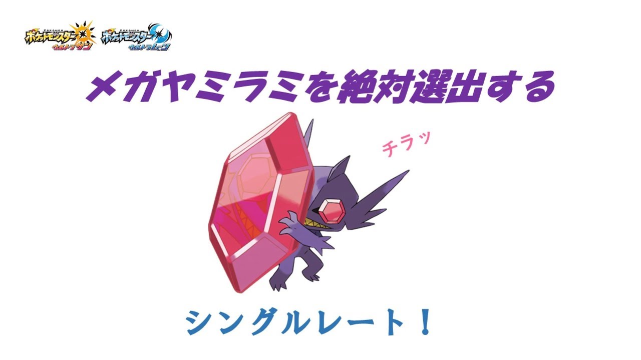 【ポケモンUSUM】メガヤミラミを絶対選出するシングルレート【ウルトラサン/ウルトラムーン】