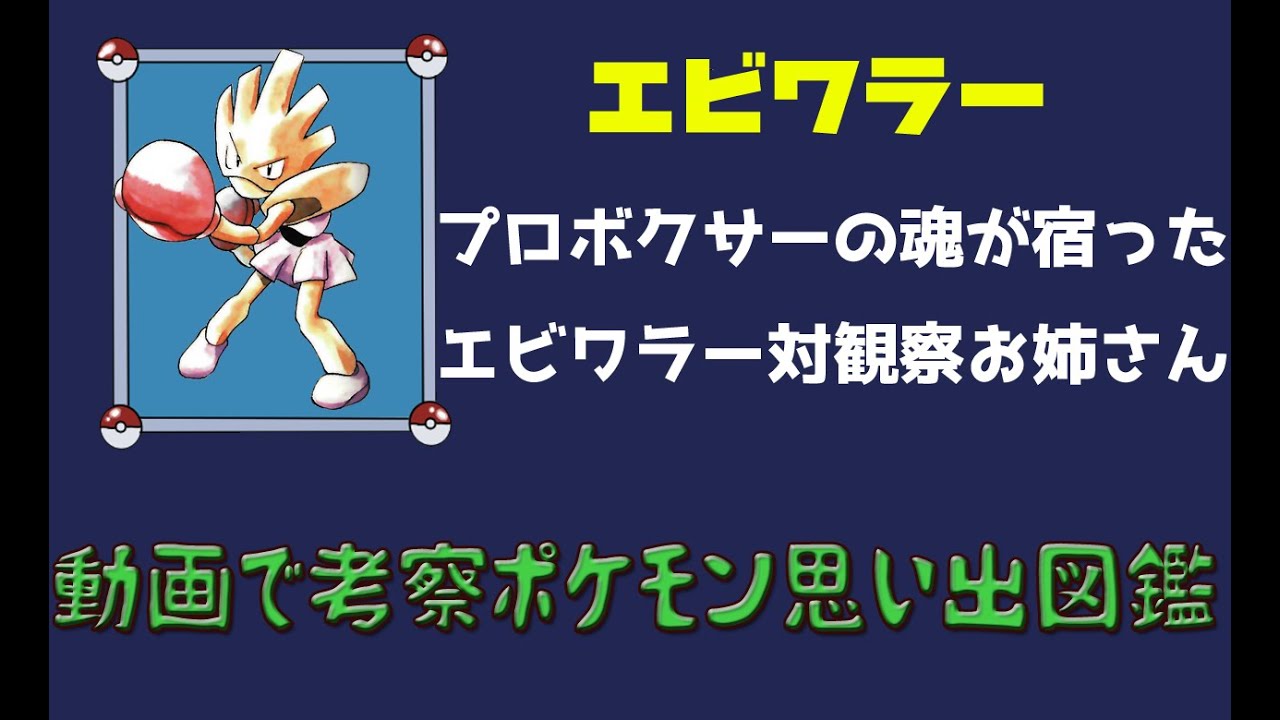 【ポケモン考察】強いんだけど、致命的弱点を持つポケモンエビワラー【ゆっくり解説】【ポケモン図鑑詳細版】
