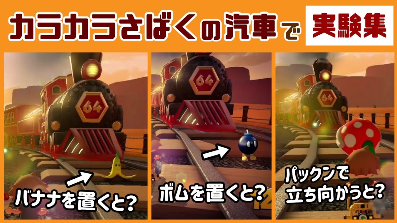 【マリオカート８ デラックス】小ネタ検証！「カラカラさばく」の汽車で気になる事いろいろ実験してみた集！【コース追加パス 第2弾】@レウンGameTV