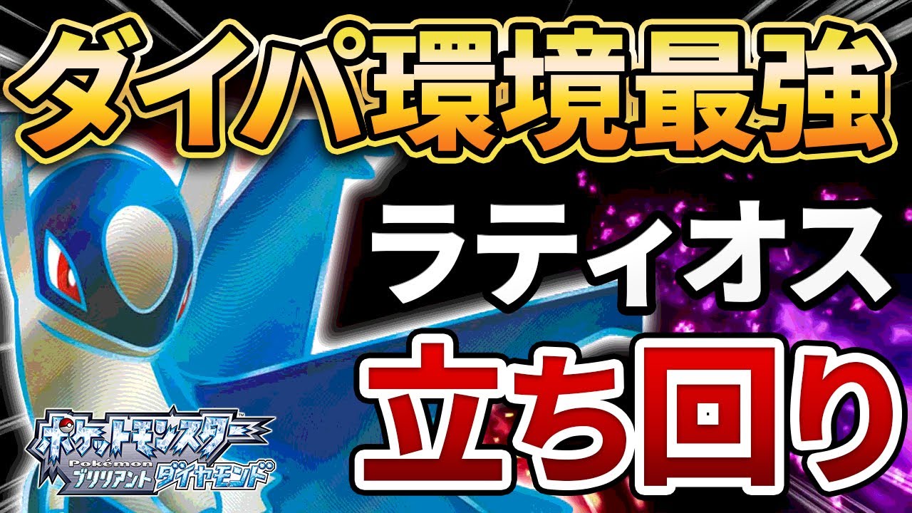 【ダイパリメイク】現環境トップ『ラティオス』の使い方【ポケモンBDSP】(育成論付き)