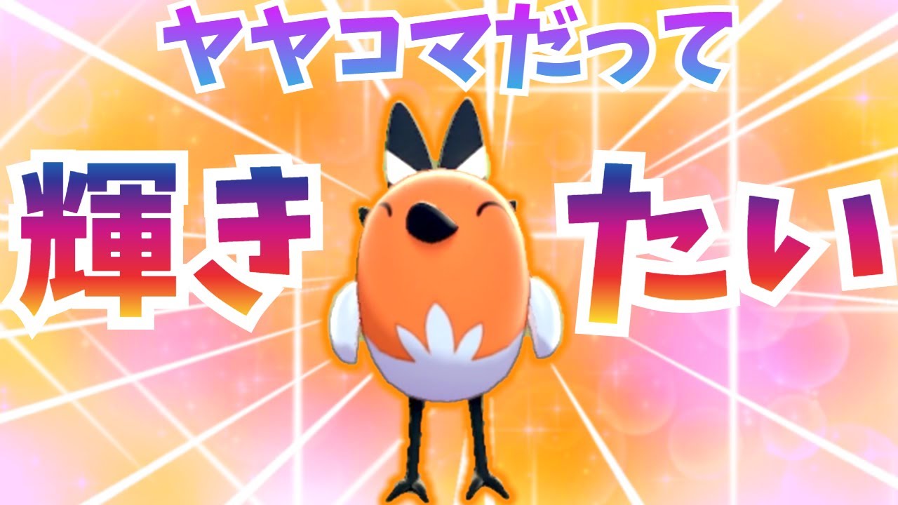 【ゆっくり実況】ヤヤコマだって輝きたい！！まさかの大活躍で奇跡を起こす！！【ポケモン剣盾】