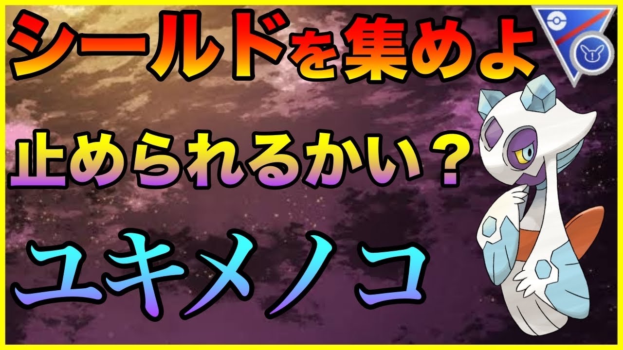 【ポケモンGO】ユキメノコで3タテ！？強者の立回りを真似たら爆勝ち！！