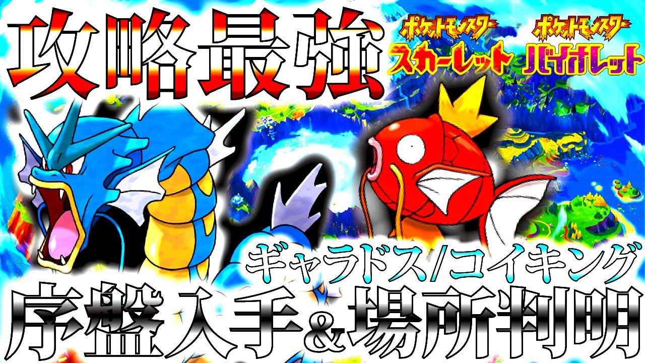 【ポケモンSV】ギャラドス/コイキング序盤の入手場所&「みねうち」技マシンの入手場所紹介【ポケットモンスターバイオレット】