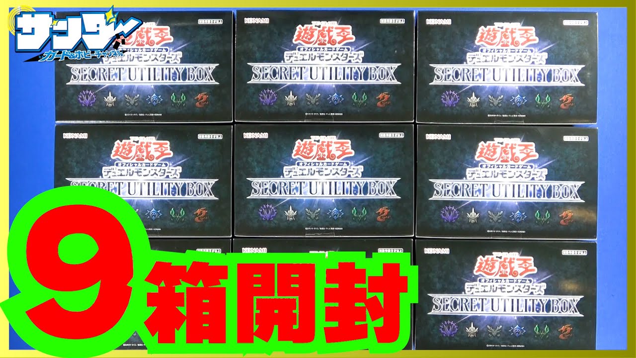 【#遊戯王】メリクリBOXを9箱開封！SECRET UTILITY BOX ( シークレット ユーティリティ ボックス ) (SUB1)【#開封】