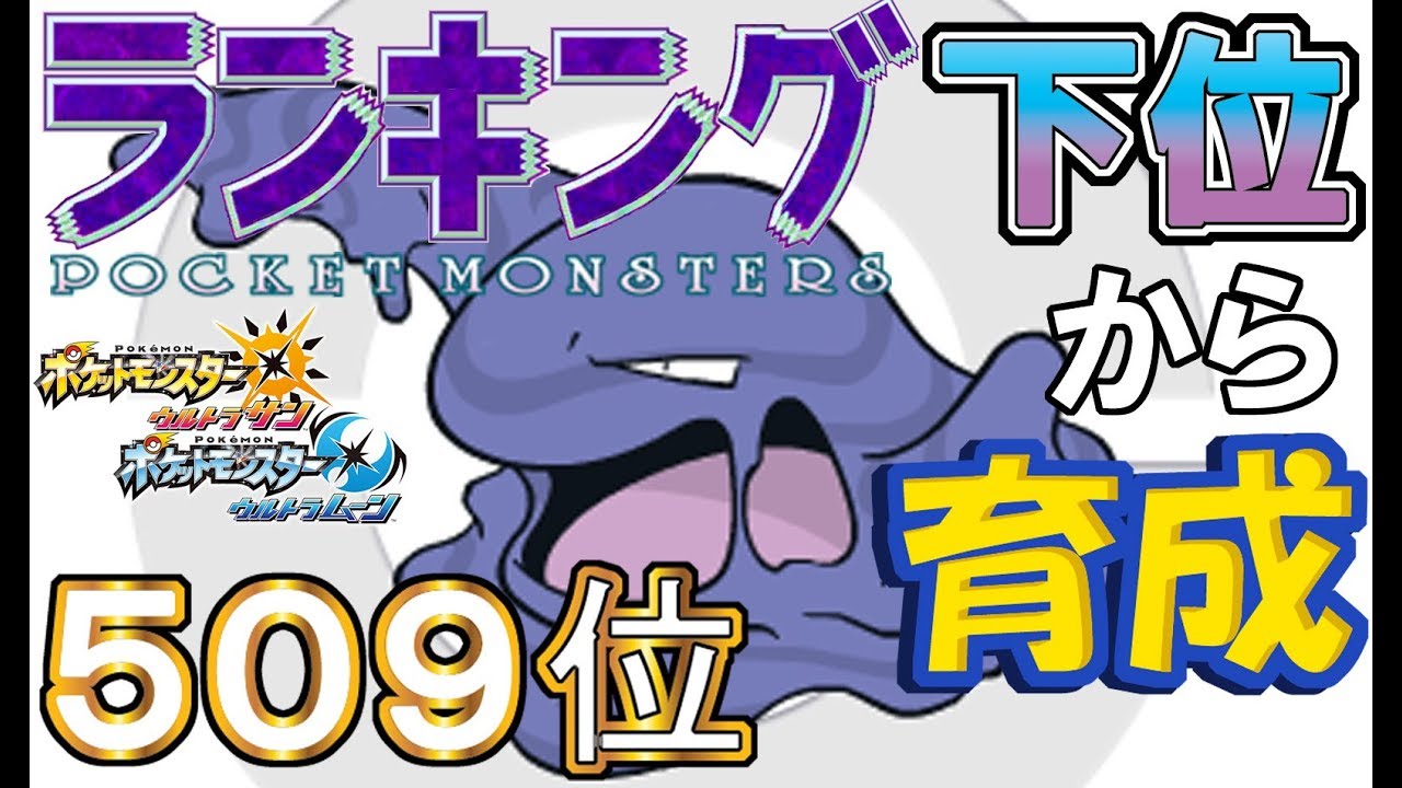 【ポケモンUSUM】ランキング下位から育成９原種ベトベトン【５０９位】