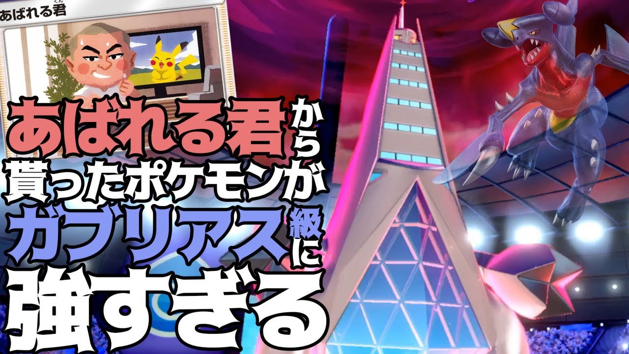 実質ガブリアス！あばれる君の巨大ジュラルドンがえぐい件【ポケモン剣盾】
