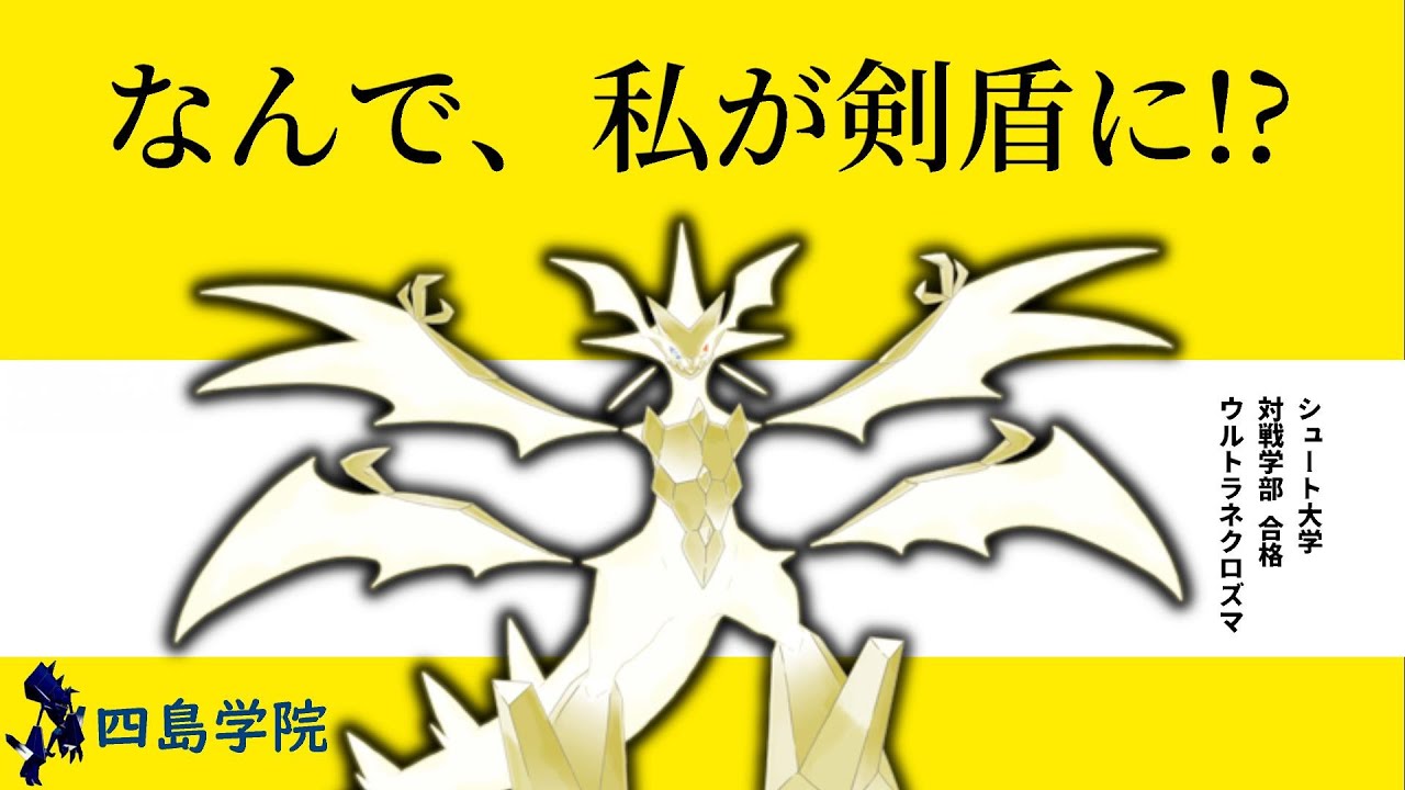 剣盾でウルトラネクロズマを使う唯一の方法。