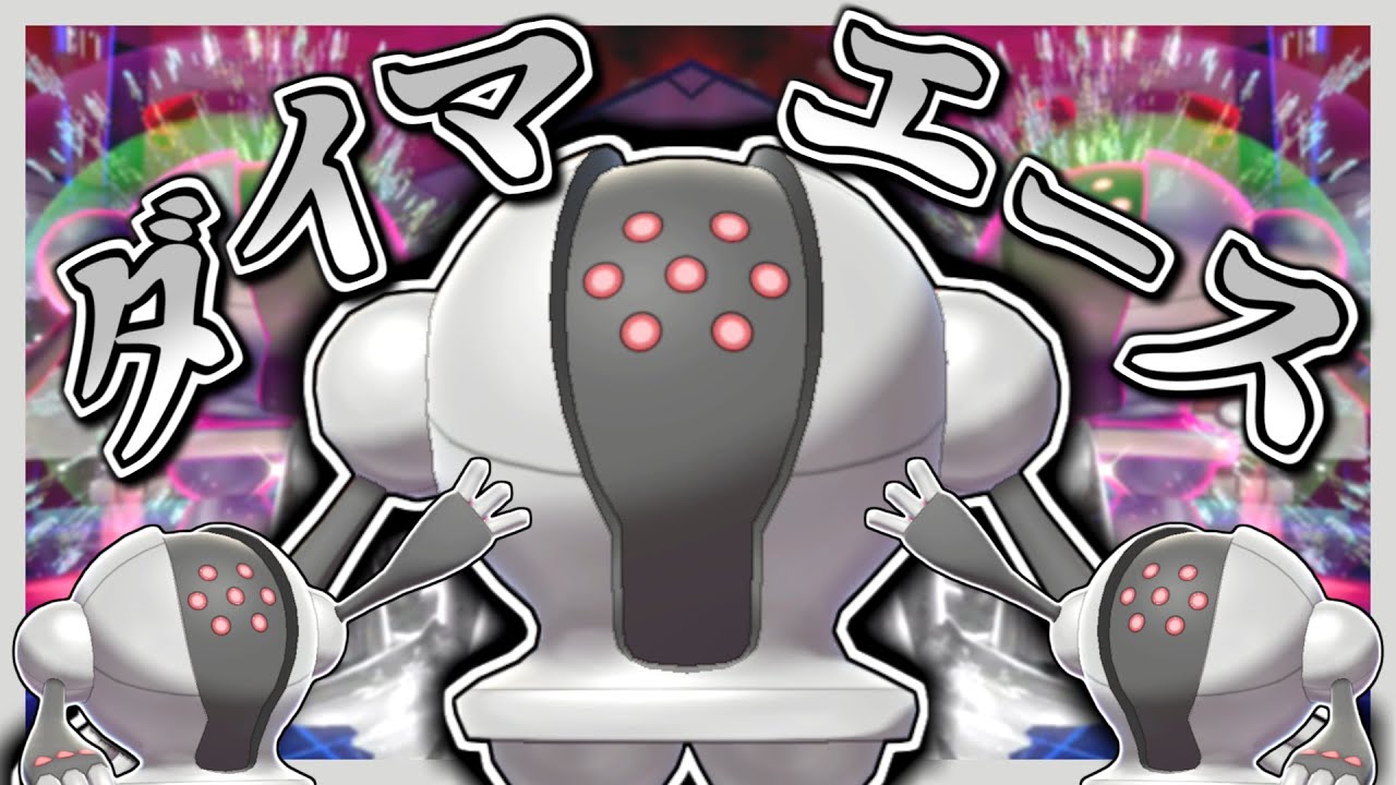 鉄壁ボディプレ型のイメージが強いレジスチルでダイマエースをしてみた結果・・・【ポケモン剣盾】【ゆっくり実況】