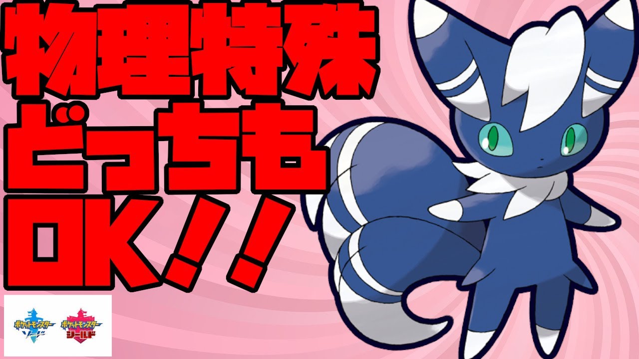 物理特殊どちらも対処可能なニャオニクス♂で味方を盛大にサポート！【ポケモン剣盾】