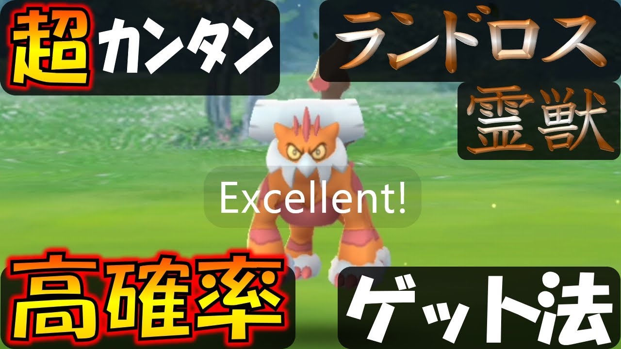 ランドロスれいじゅうを高確率でゲット！ カンタンにできるエクセレントスロー解説 (左右対応)【ポケモンGO】